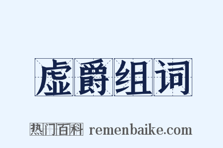 虚爵组词是什么意思的图片